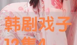 韩剧网戏子在线观看